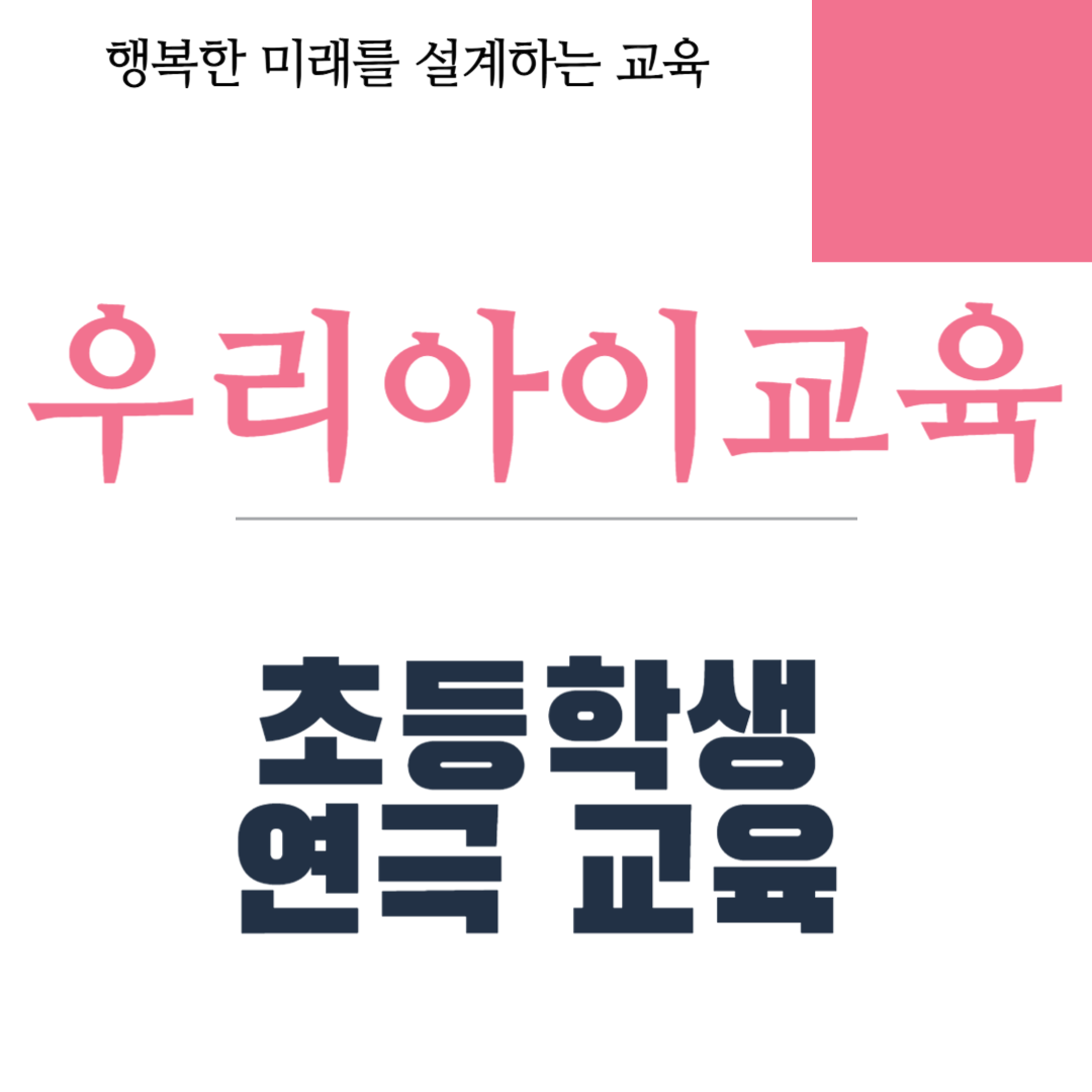 초등학생 연극 교육