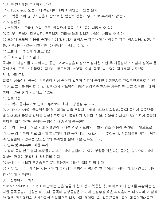 치옥타시드에이취알정600mg-복용-주의사항