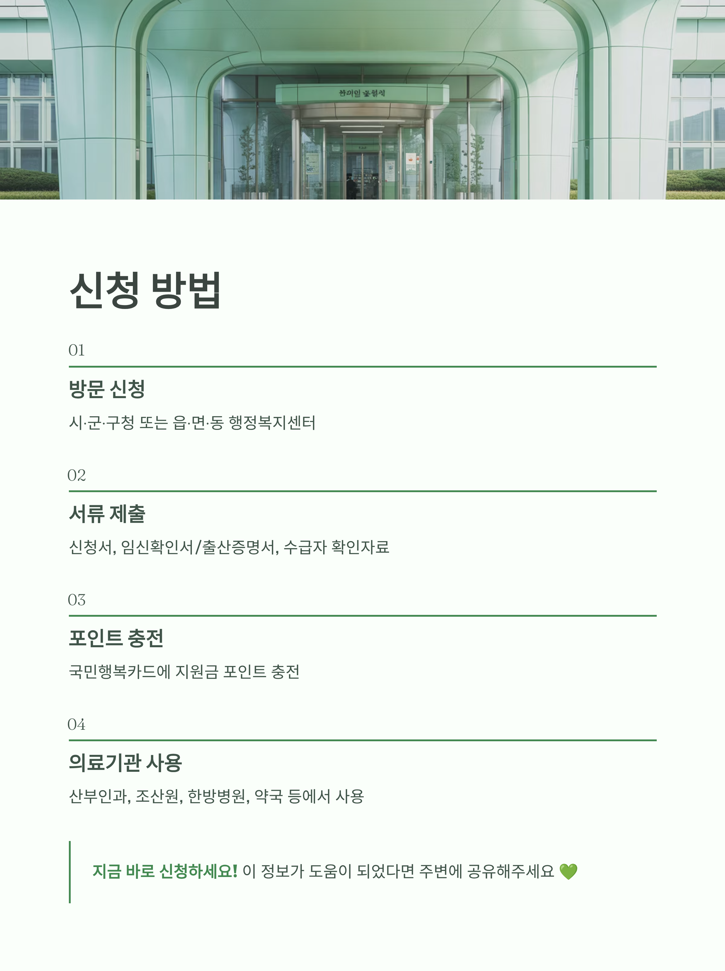 행정복지센터 전경을 배경으로, 방문 신청부터 서류 제출, 포인트 충전, 의료기관 사용까지의 신청 절차를 단계별로 안내한 인포그래픽 이미지