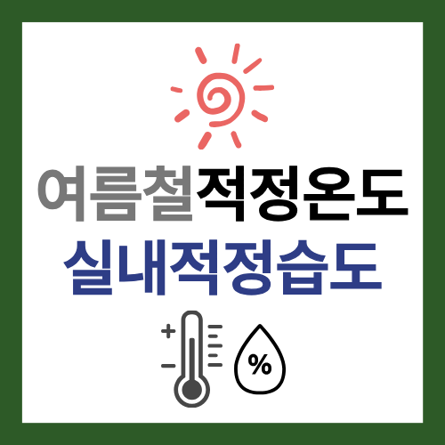 여름철 에어컨 적정 온도 실내 적정 습도