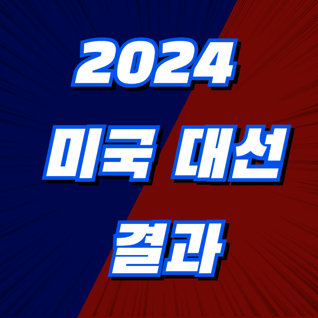 2024 미국 대선 날짜, 지지율, 결과 발표 (한국시간)