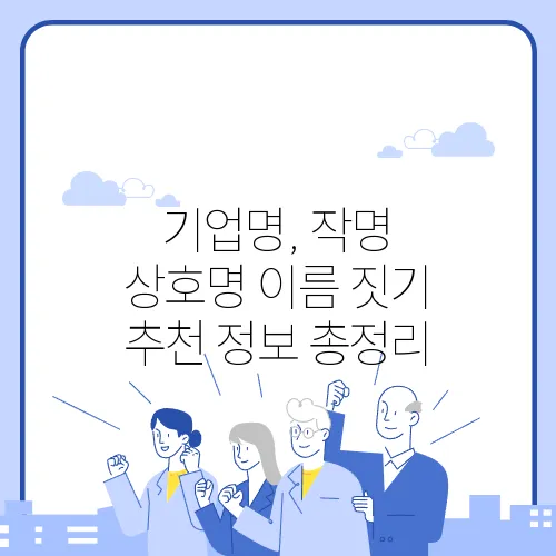 기업명, 작명 상호명 이름 짓기 추천 정보 총정리
