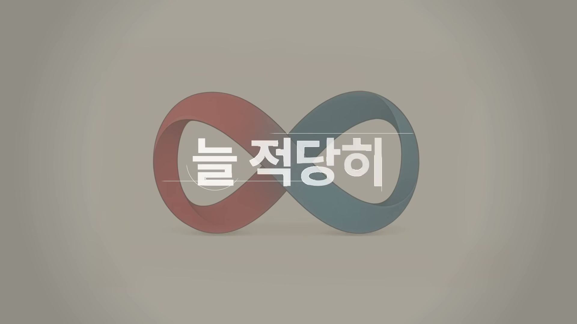 세바시 1992회 윤홍균 강연 &mdash; 적당히가 답이라는 메시지