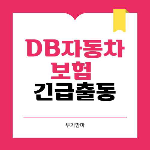 db자동차보험 긴급출동 시간 번호 가격 배터리 교체 총정리