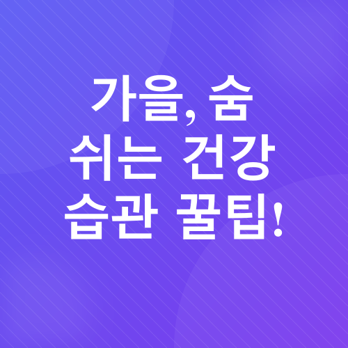 가을 호흡기 건강 관리_1