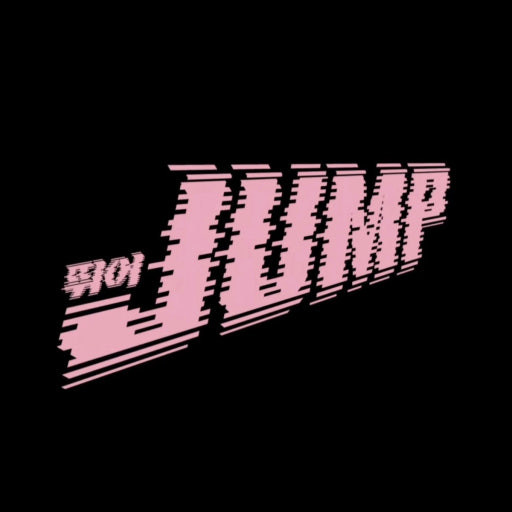 블랙핑크 뛰어 신곡