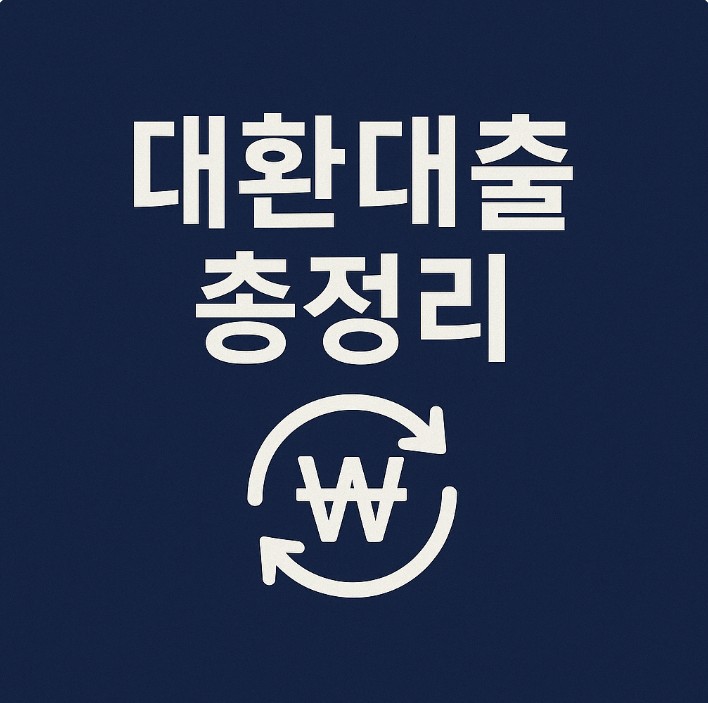 서민을 위한 대환대출 정책 금융 관련 사진