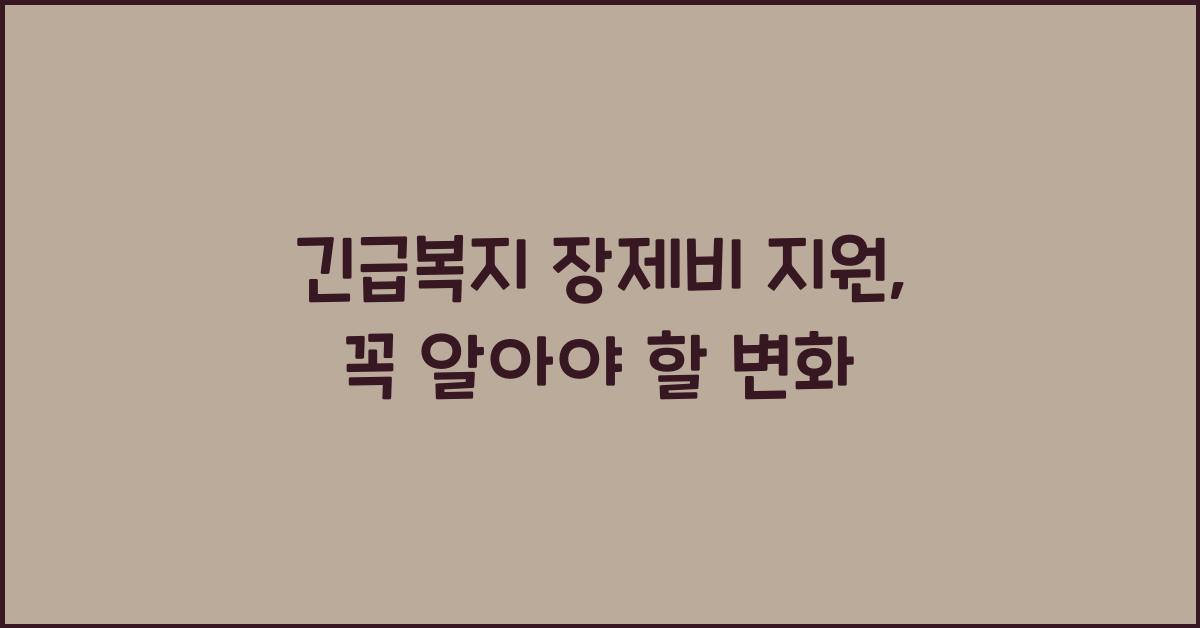 긴급복지 장제비 지원