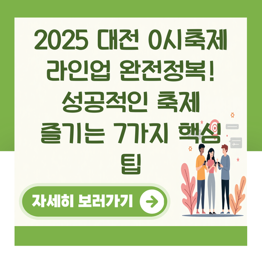 2025 대전 0시축제 라인업 완전정복! 성공적인 축제 즐기는 7가지 핵심 팁 대표 이미지