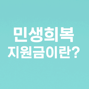 충남 민생회복 소비쿠폰