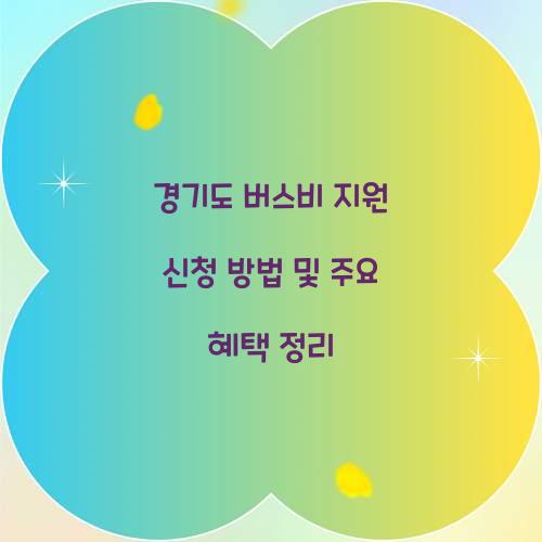 경기도 버스비 지원 신청