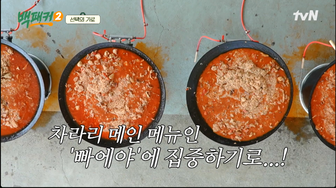 백패커2 1화 바지락빠에야 150인분