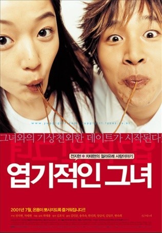 영화 엽기적인 그녀 포스터