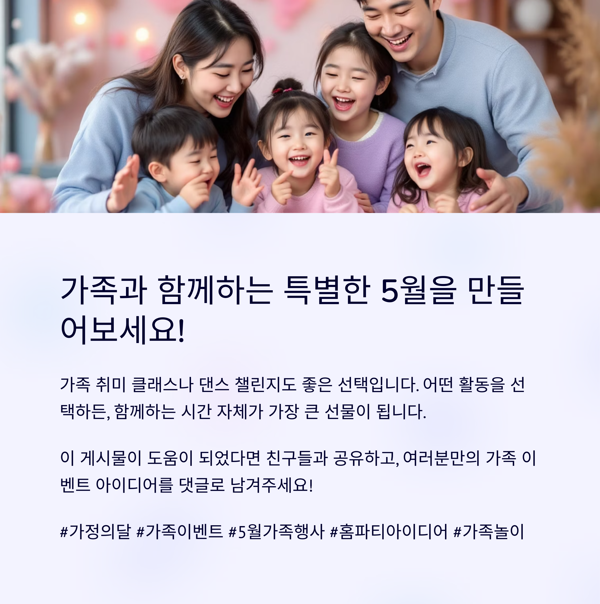 5월 가정의 달, 가족과 함께 하면 좋은 이벤트 아이디어 10가지