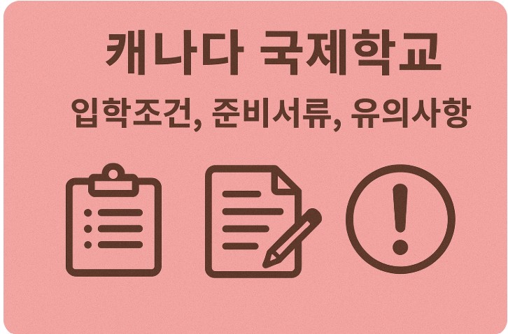 캐나다 국제학교 입학조건, 준비서류, 유의사항 관련
