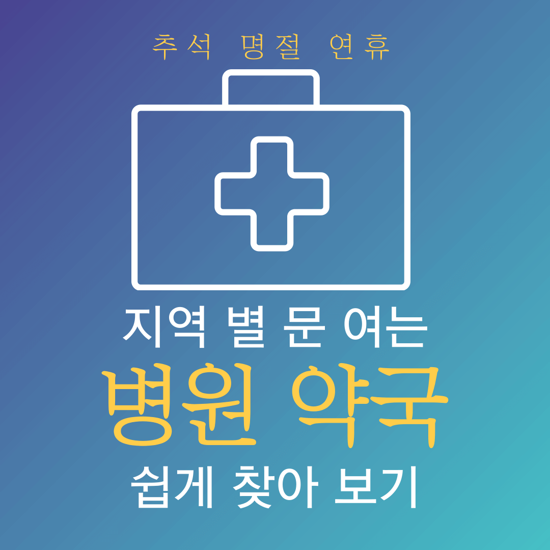 추석,설날,연휴 내 근처 문 여는 병원 약국 쉽게찾는방법