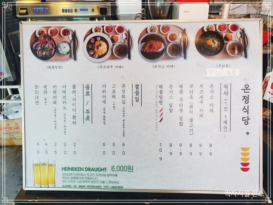 온정식당-메뉴판