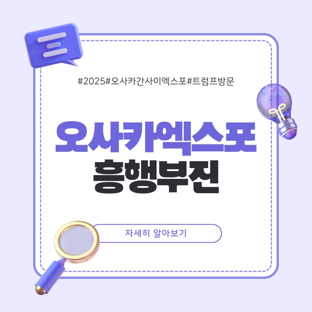 오사카엑스포흥행부진