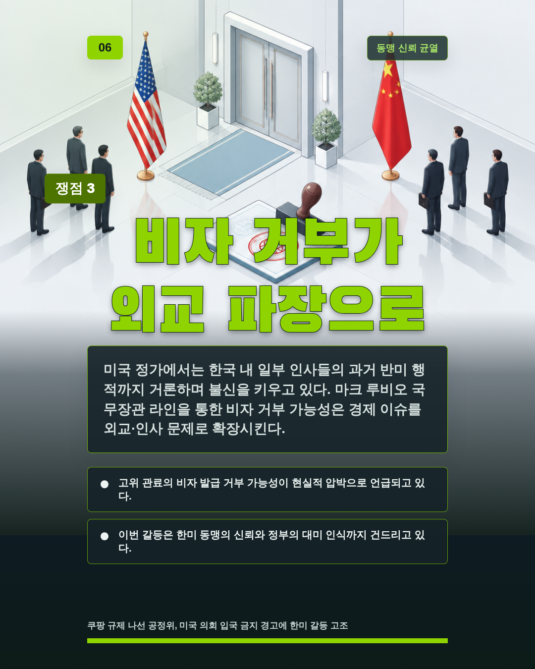 비자 거부가 외교 파장으로