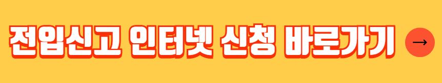 전입신고 필요서류 확정일자 받는 방법