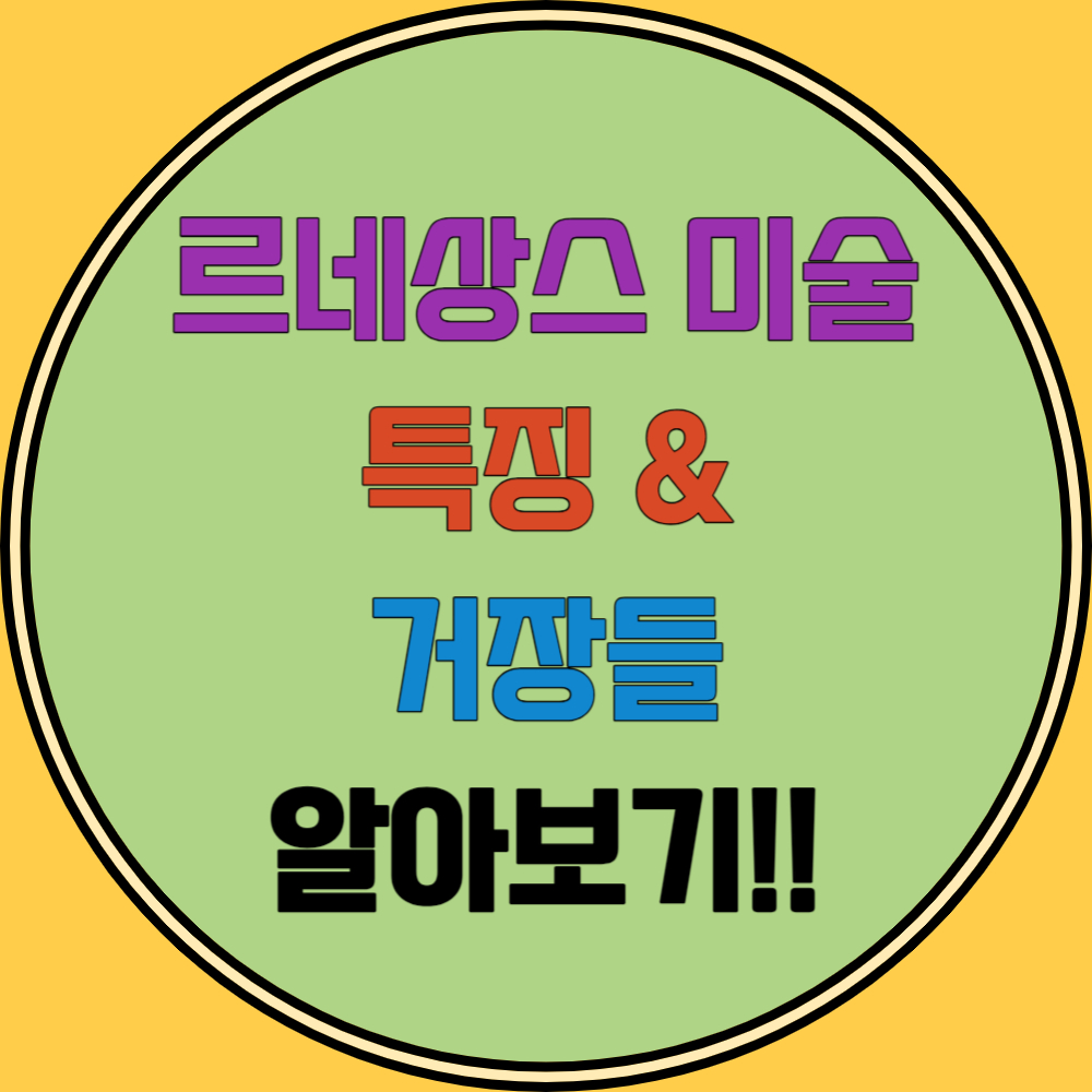 르네상스 미술의 거장들