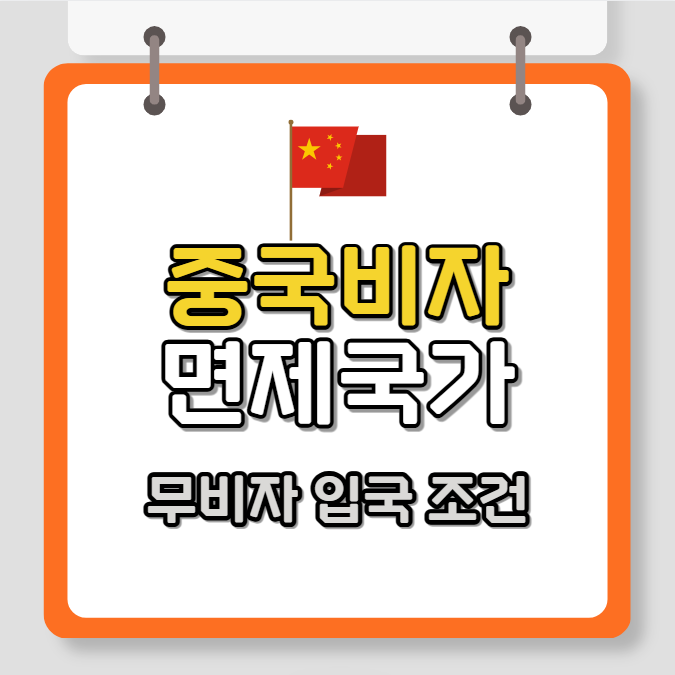 중국 비자 면제 국가, 중국 무비자 입국 조건