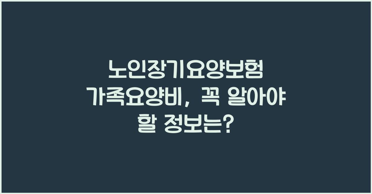 노인장기요양보험 가족요양비