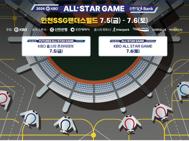2024년 KBO 프로야구 올스타 투표 결과 및 행사 일정 티켓 예매 정보