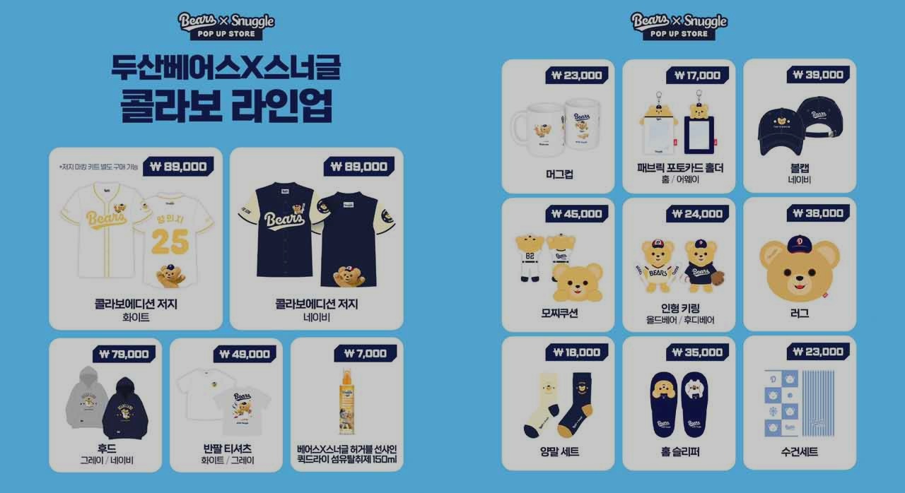 두산베어스&times;스너글 콜라보 굿즈 라인업 안내 이미지. [ⓒ인스타그램 bearsland_official]