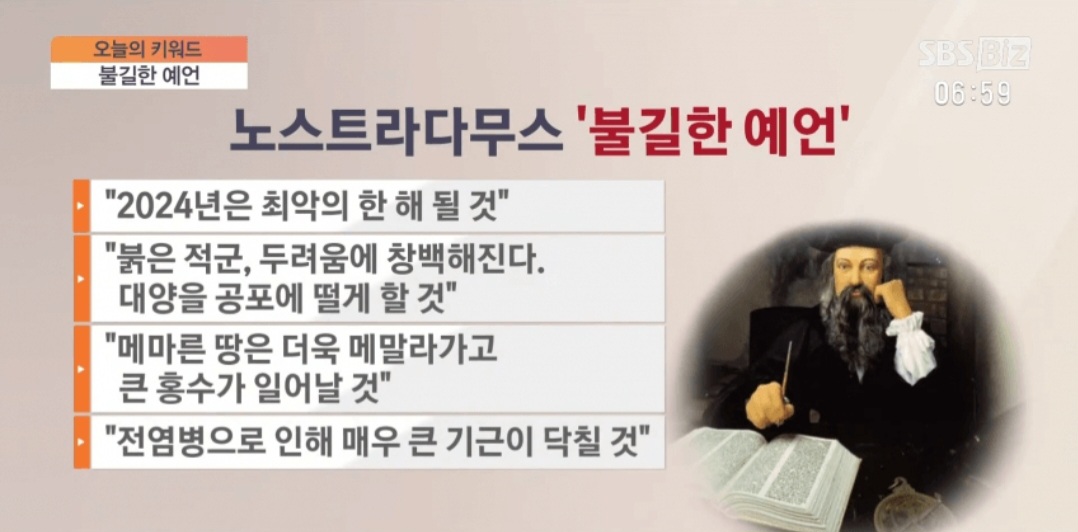 노스트라다무스 예언 2024