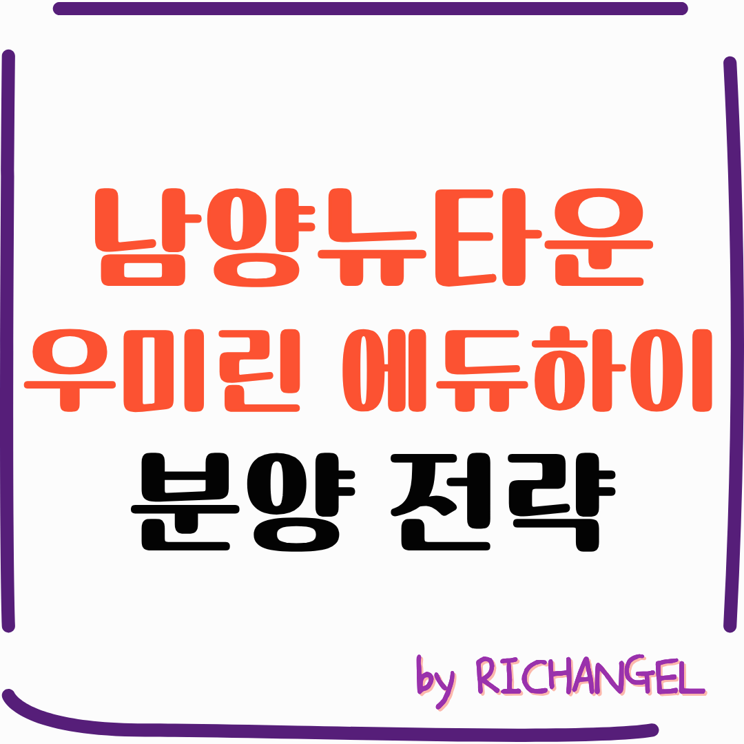 남양뉴타운 우미린 에듀하이 분양 전략