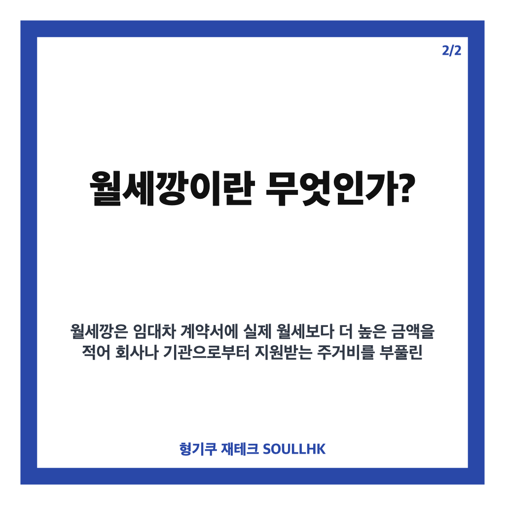 월세깡이란 무엇인가? 삼성전자 평택사업장 논란과 부정수급 실태 분석 카드뉴스 3