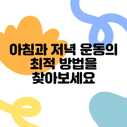 아침과 저녁 운동의 최적 방법을 찾아보세요