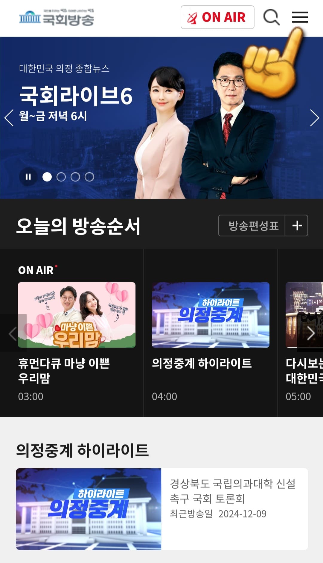 국회방송-라이브-시청하는-방법-국회방송-앱-안내-三줄을-클릭합니다.