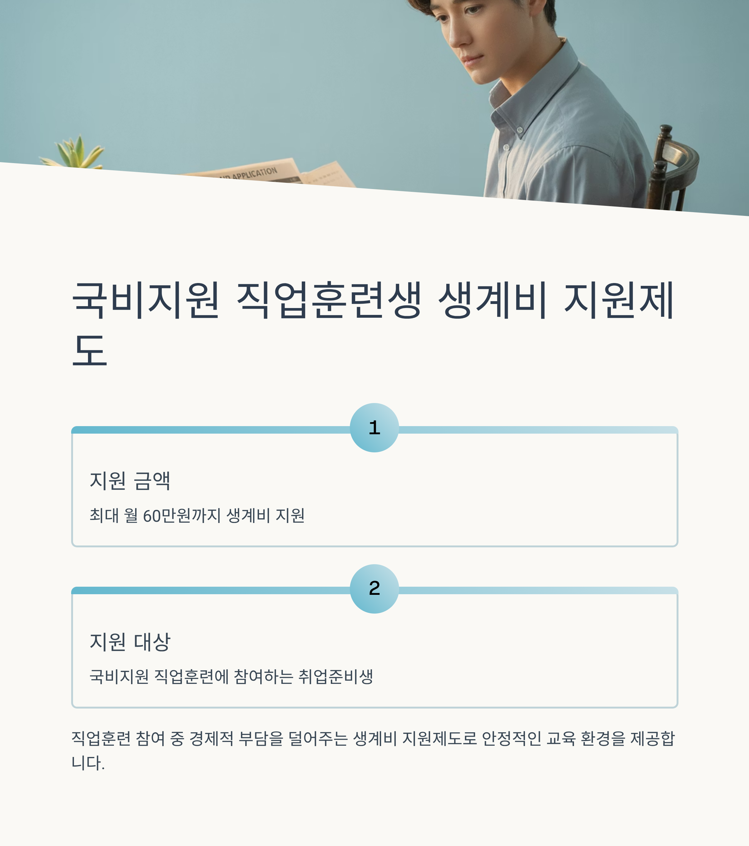 국비지원 직업훈련생 생계비 지원제도 총정리 (최대 월 60만원)