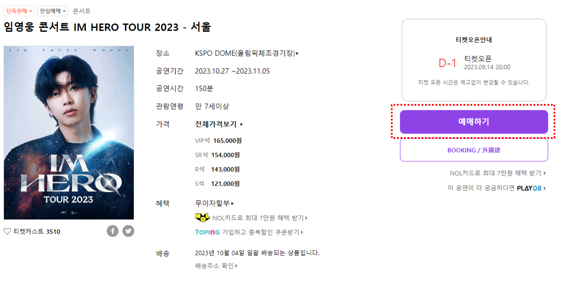 임영웅 콘서트 예매 방법