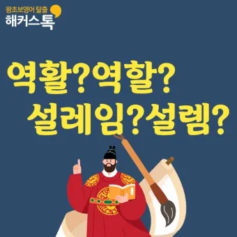 역할과 역활의 차이 표정리는_26
