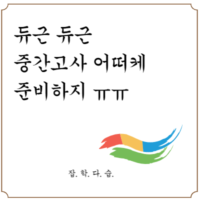 중학교 중간고사 대비 공부방법