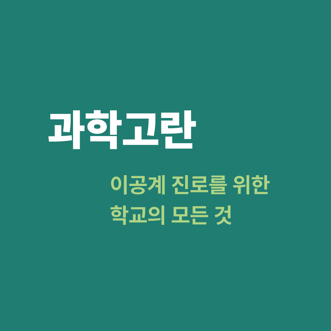 과학고란 이공계 진로를 위한 학교의 모든 것