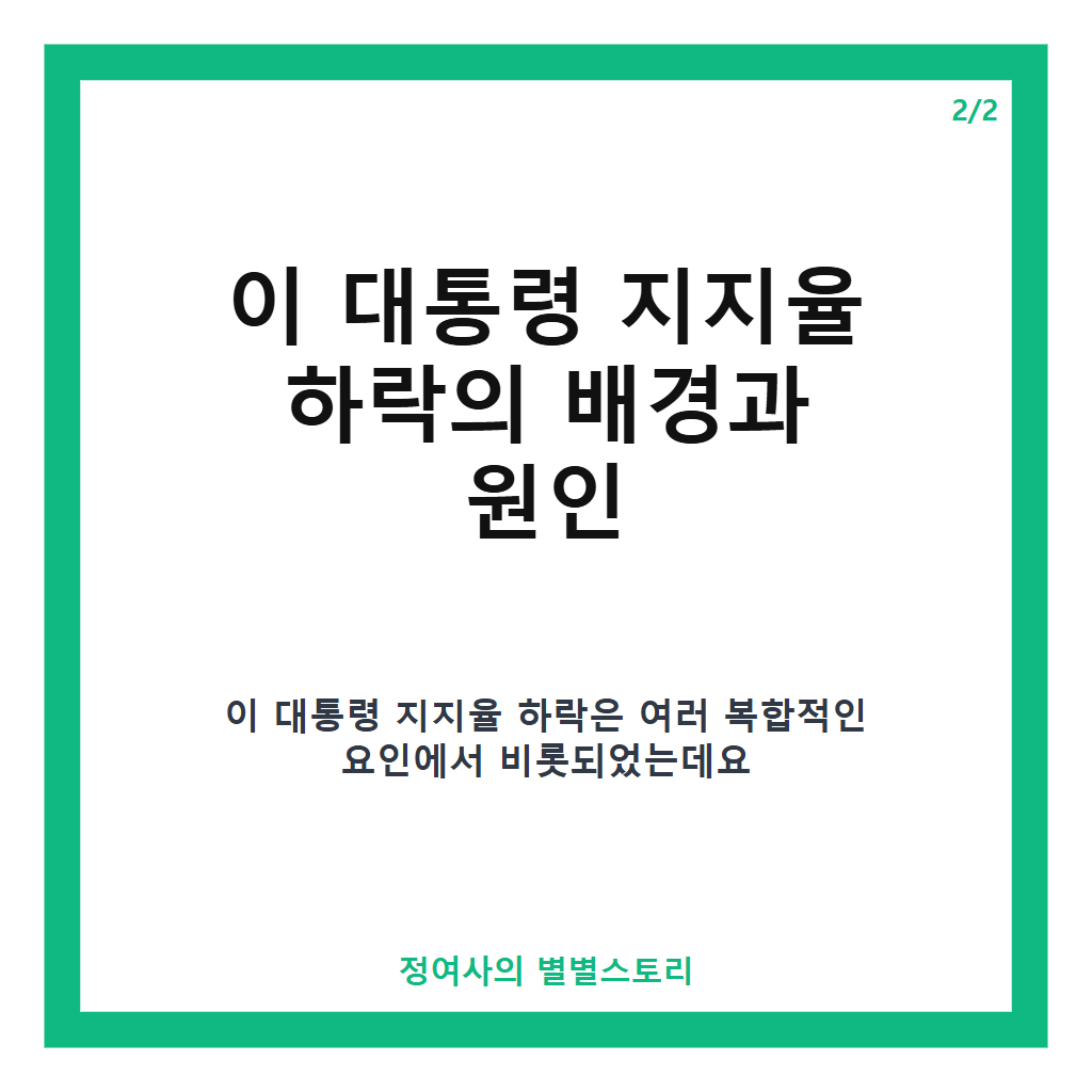 이 대통령 지지율 하락 원인과 현황 분석: 정책 혼선과 민생 불안 영향 카드뉴스 3