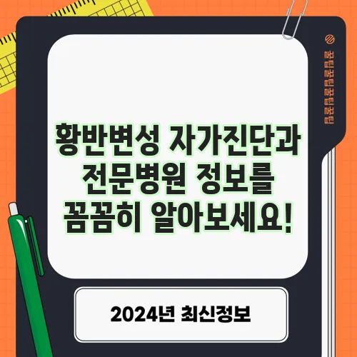 황반변성 자가진단과 전문병원 정보를 꼼꼼히 알아보세요!