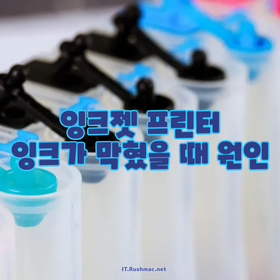 잉크젯 프린터 잉크가 막혔을 때 원인