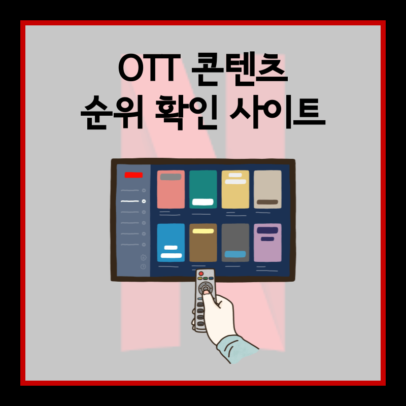 넷플릭스 주간 순위 확인 사이트 섬네일