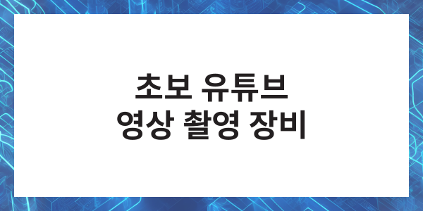 유튜브 방송 영상 촬영 장비