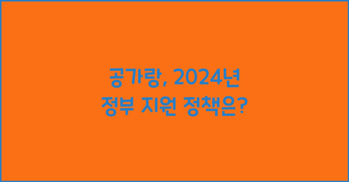 공가랑