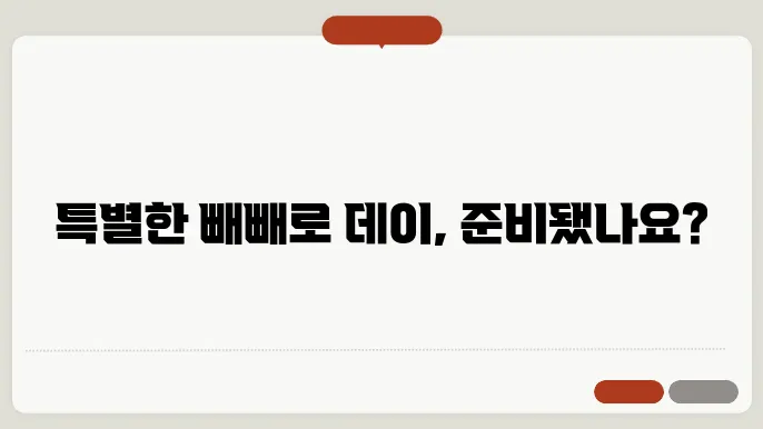 2024 빼빼로데이를 미리 준비하기: 선물 아이디어