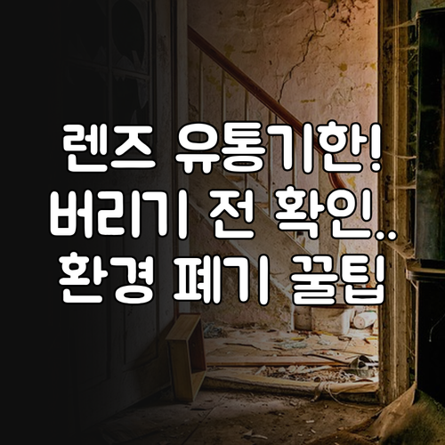 렌즈 유통기한 확인 방법 및 환경 고..