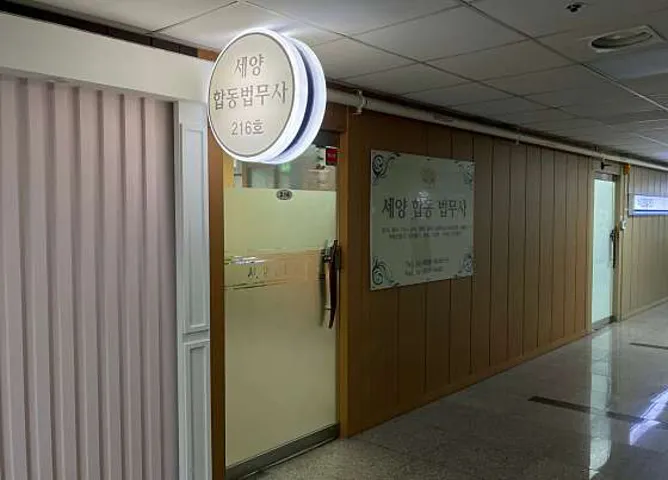 세양합동법무사사무소