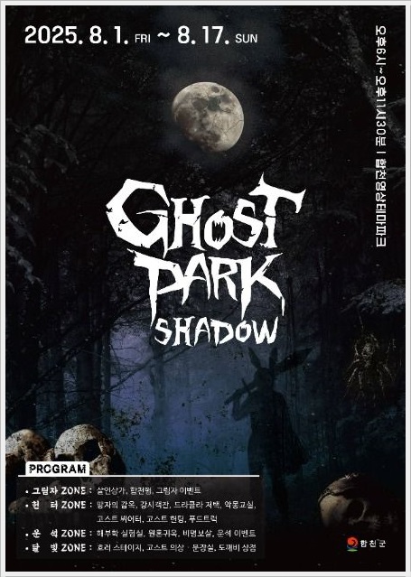 합천고스트파크