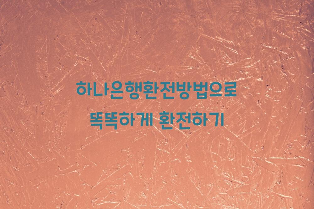 하나은행환전방법